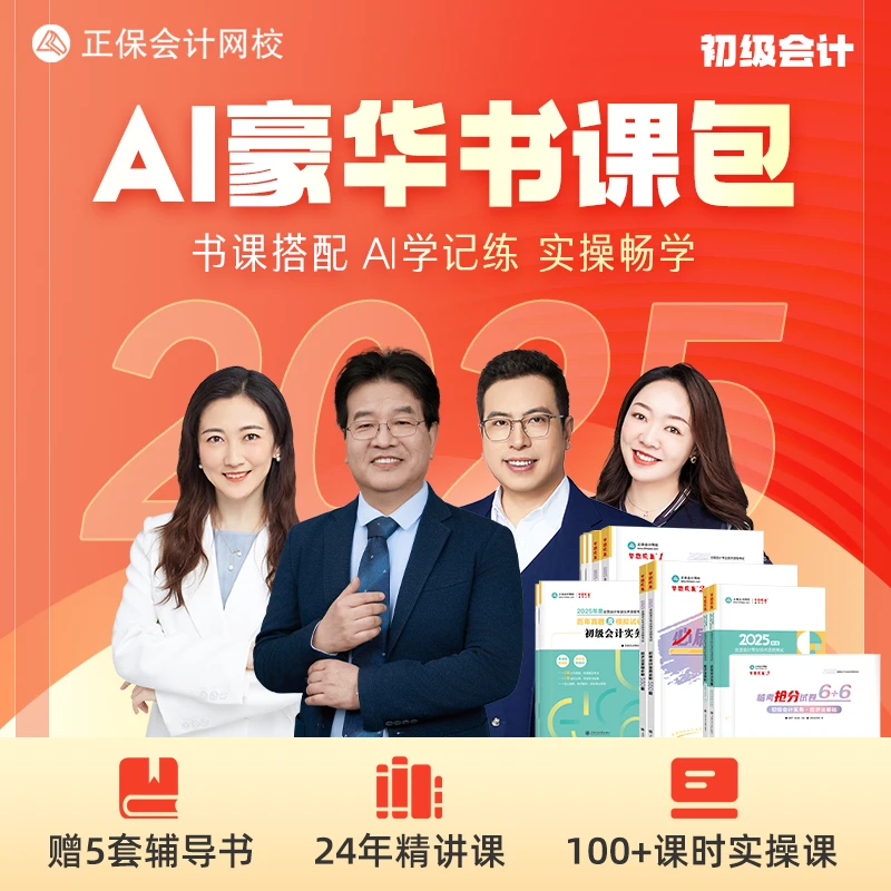 【25初级AI豪华书课包】正保网校备考指南书课包含题库