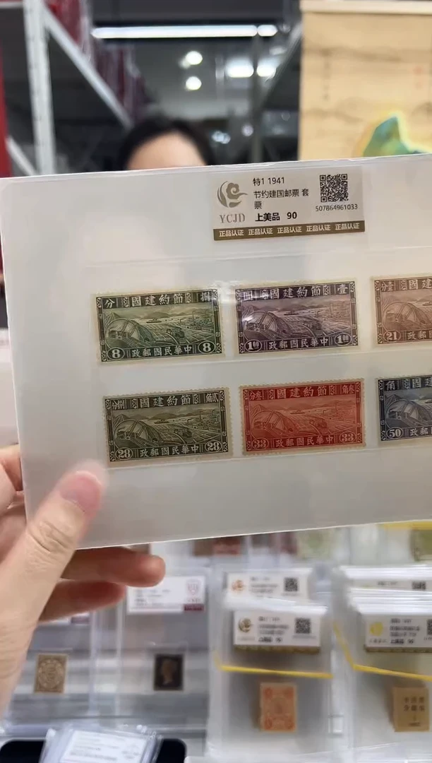 【民国】特1 1941节约建国邮票