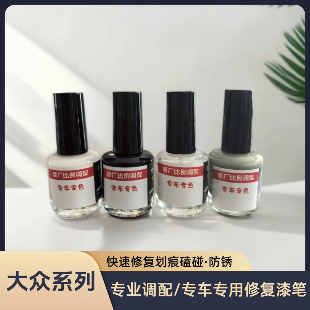 大众系列专车专用修复漆笔小划痕磕碰原车色漆遮瑕防锈补漆液
