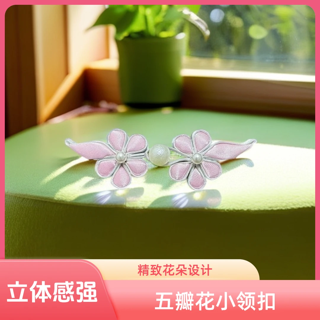 五瓣花盘扣 A068气质粉色小众简约立体精致甜美小清新