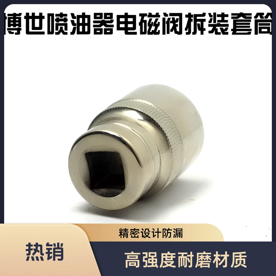 博士120系列喷油器电磁阀拆装套筒