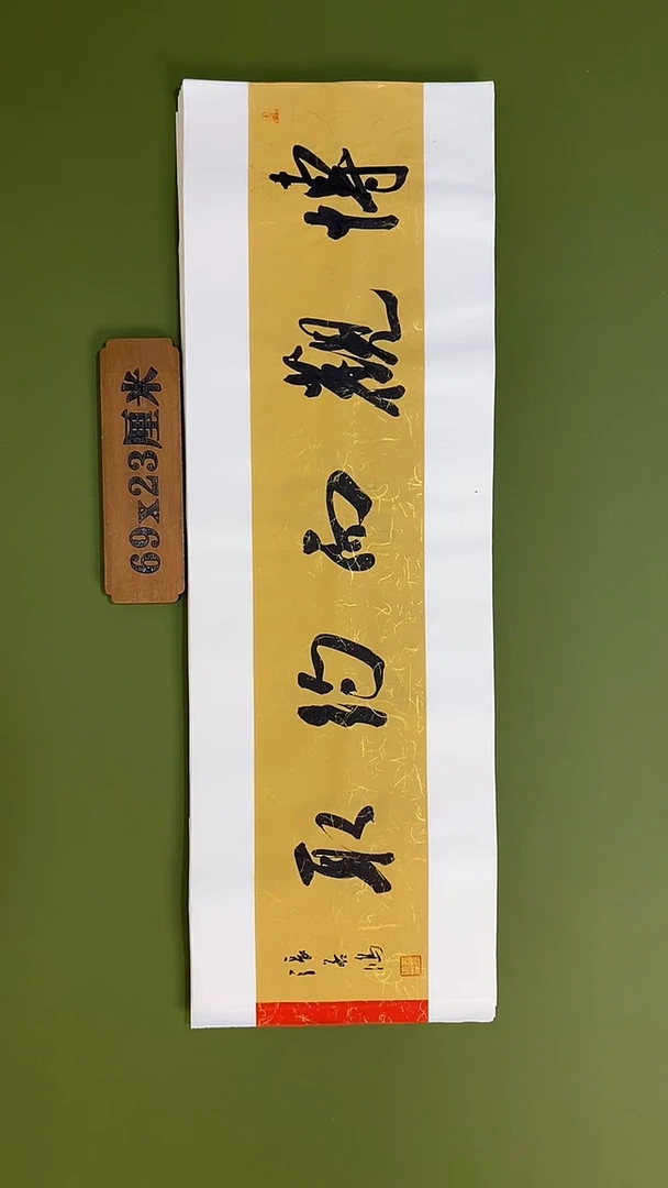 书法书法 张若鸿 尺寸69cm*23cm