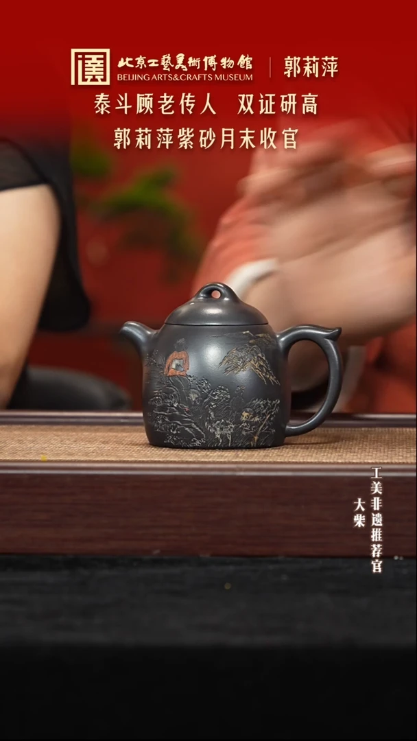茶壶紫砂052 陶茶溯源郭莉萍