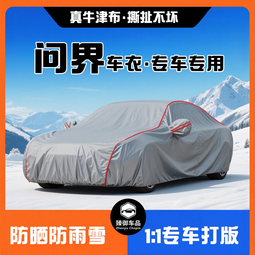 问界专车专用牛津布防晒防水防雨隔热加厚四季通用车衣车罩