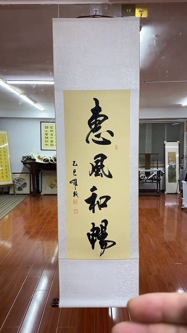 【闪购商品】书法陈维成  惠风和畅