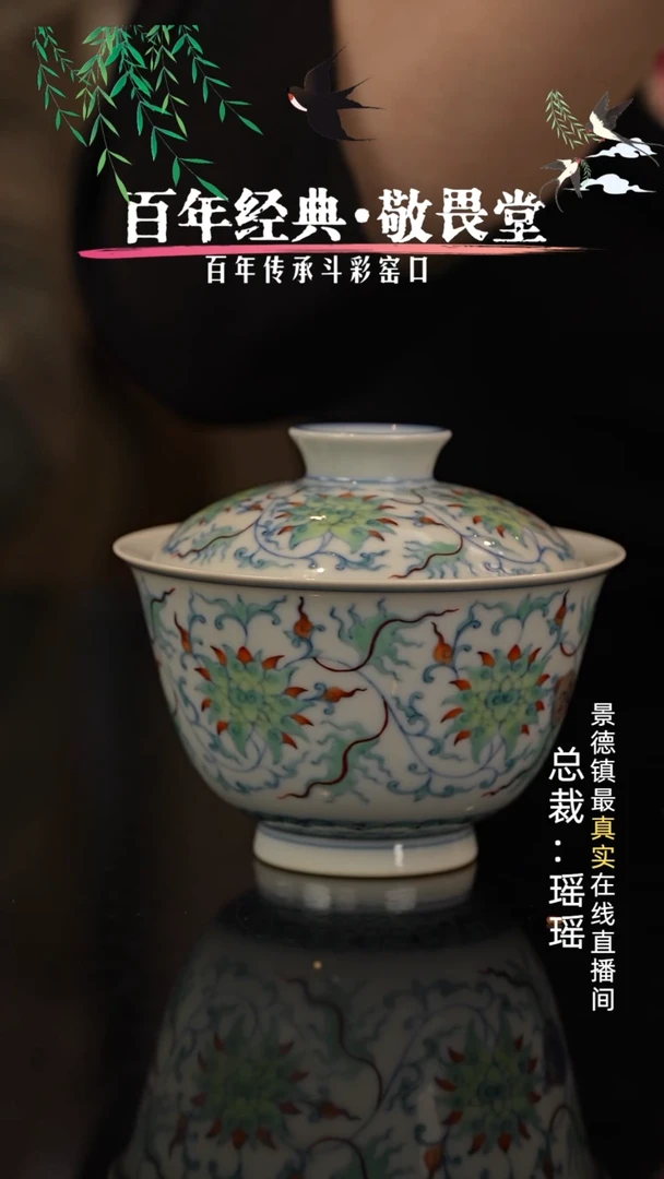 敬畏堂专场斗彩陶瓷