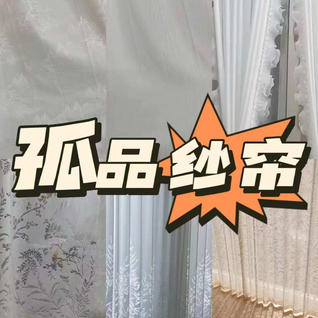 孤品纱帘尺寸样式以直播间为主福利款截图发客服备注好高度