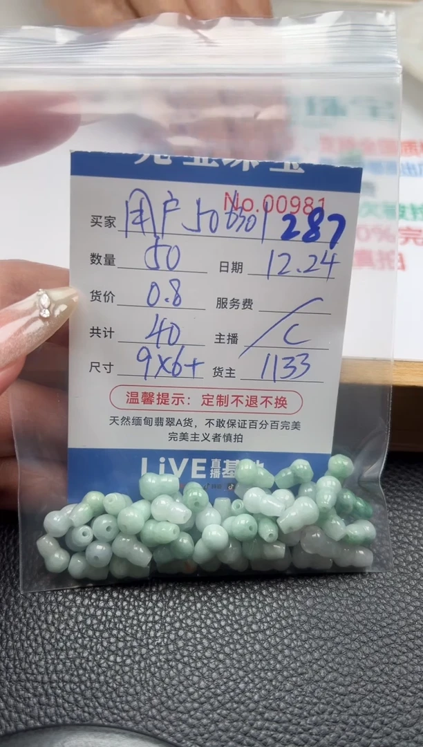散珠翡翠用****1单：287