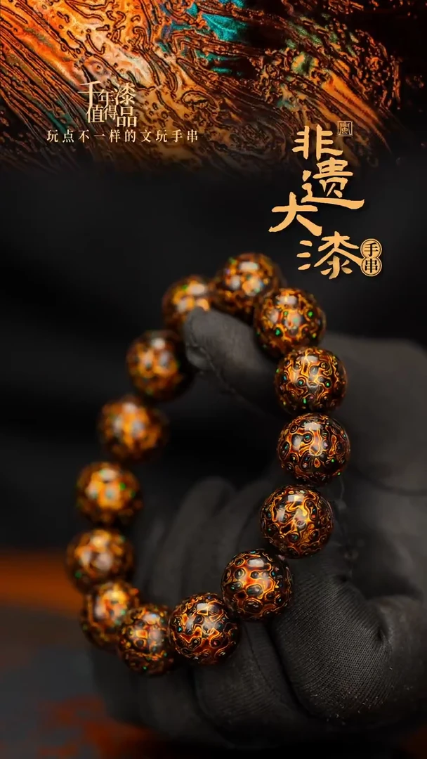 闽越大漆漆珠手串15mm 14颗