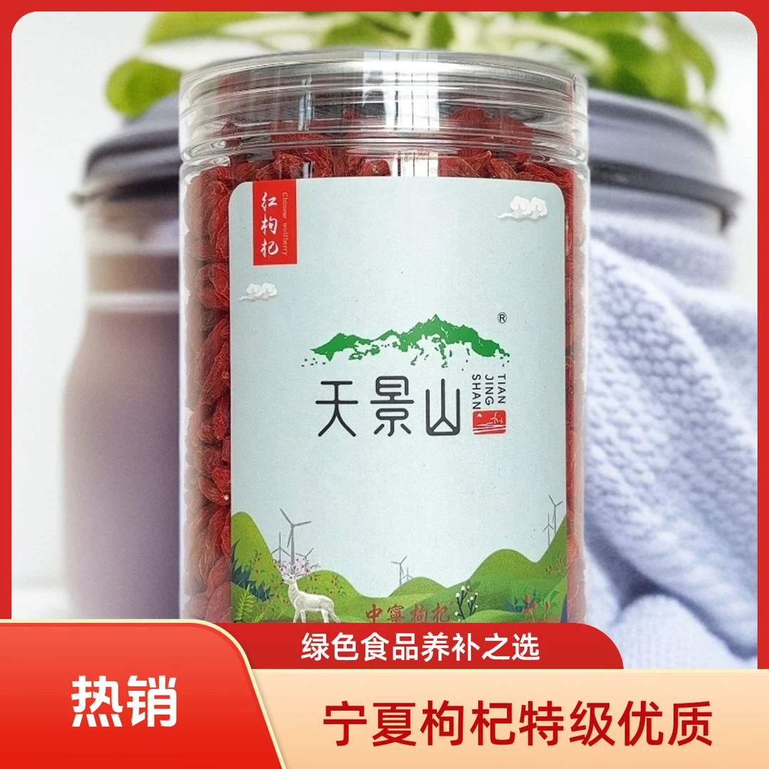 【小何专属】小鹿天景山正宗宁夏中宁枸杞特大宁夏枸杞特级红枸杞子