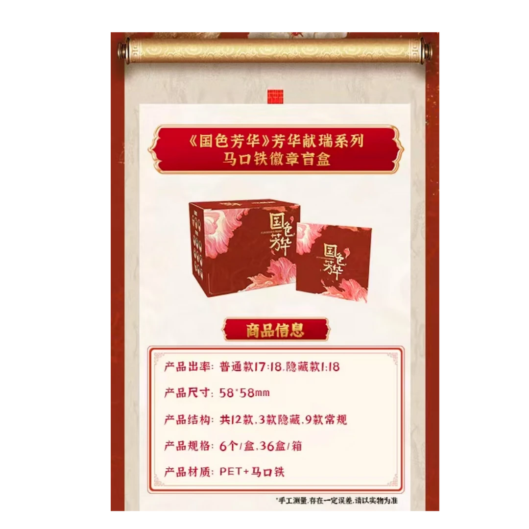 潮品集-国色芳华马口铁徽章-马口铁盲盒-主播代拆