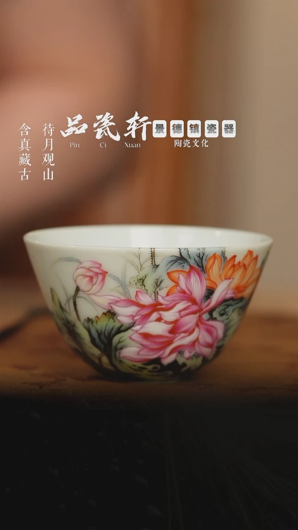 艺林堂 粉彩芙蕖依旧 圆心杯