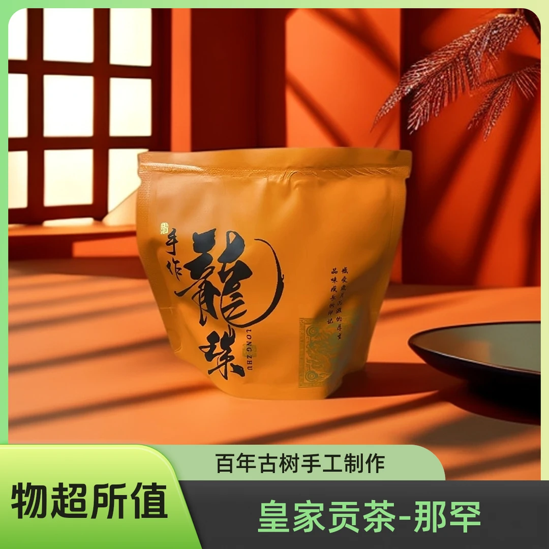 皇家贡茶-那罕古树龙珠