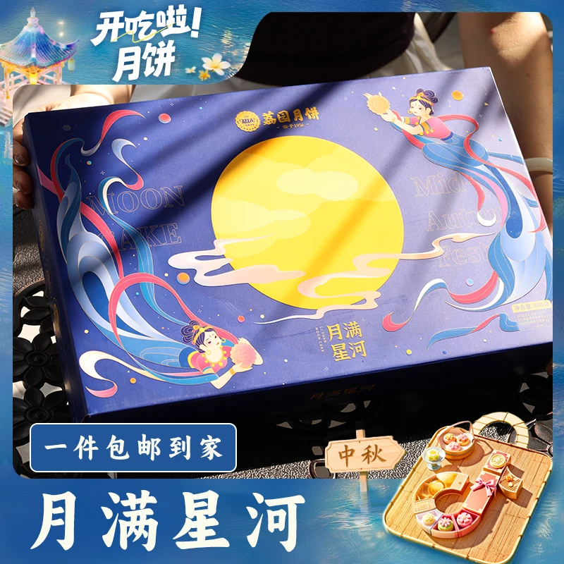 荔园【国庆中秋】月满星河600g月饼礼盒老字号味道广式月饼