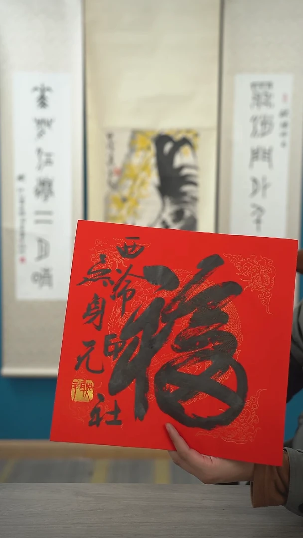 书法吴sy老师  福字 纸芯