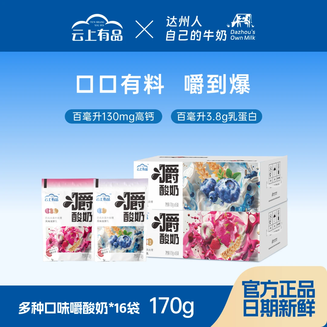 云上有品巴氏热处理嚼酸奶170g*16袋