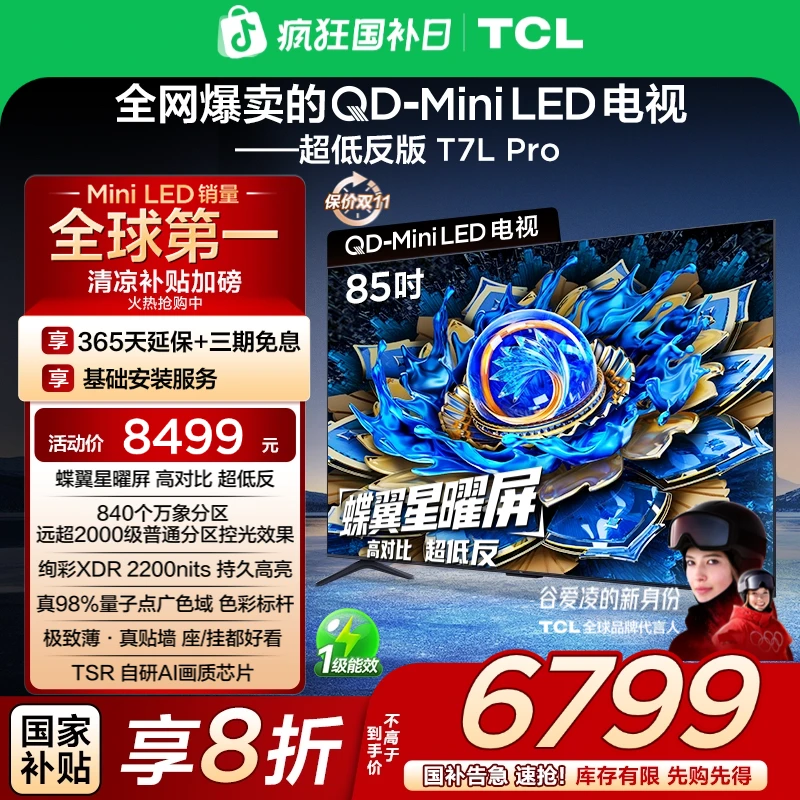 【秋日观影】TCL电视 85T7L Pro  QD-Mini LED 蝶翼星曜屏超薄