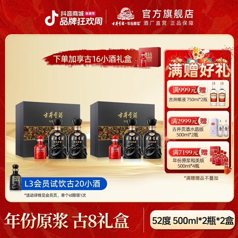 古井贡酒官旗【直播专享】年份原浆52度古8双瓶礼盒52度500ml*2