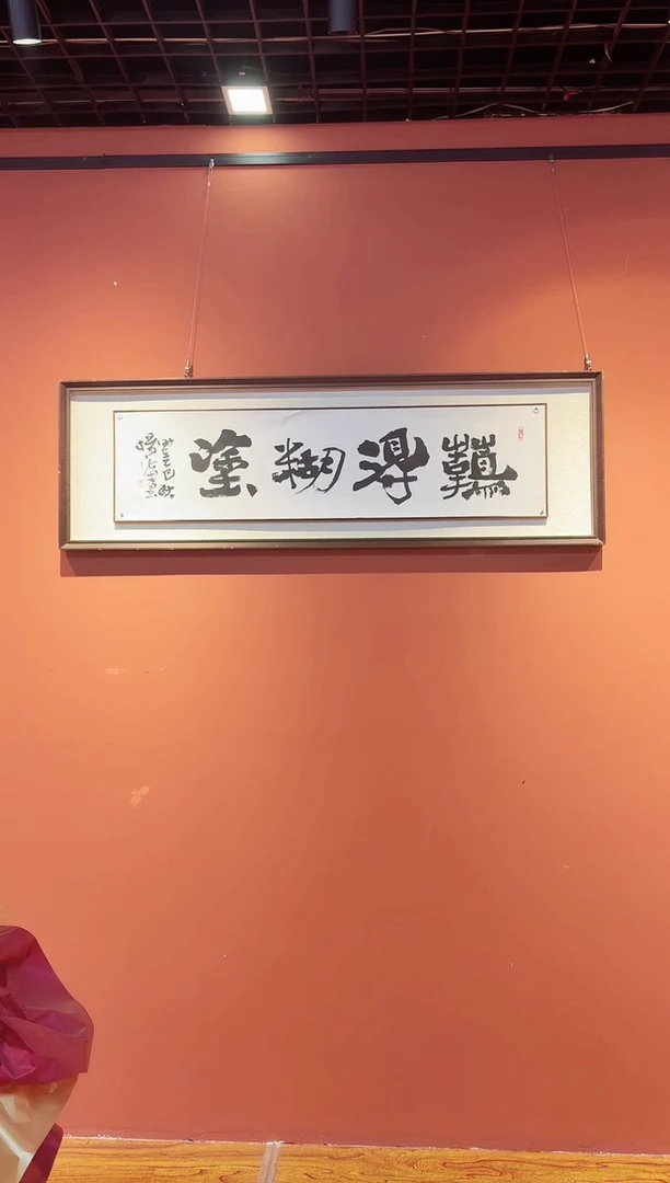 书法杨法孝难得糊涂书法作品