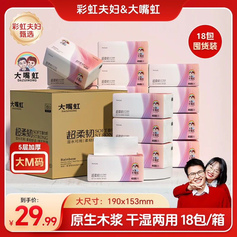 【彩虹夫妇甄选】抽纸家用纸巾五层加厚干湿两用装抽取式面巾纸18包