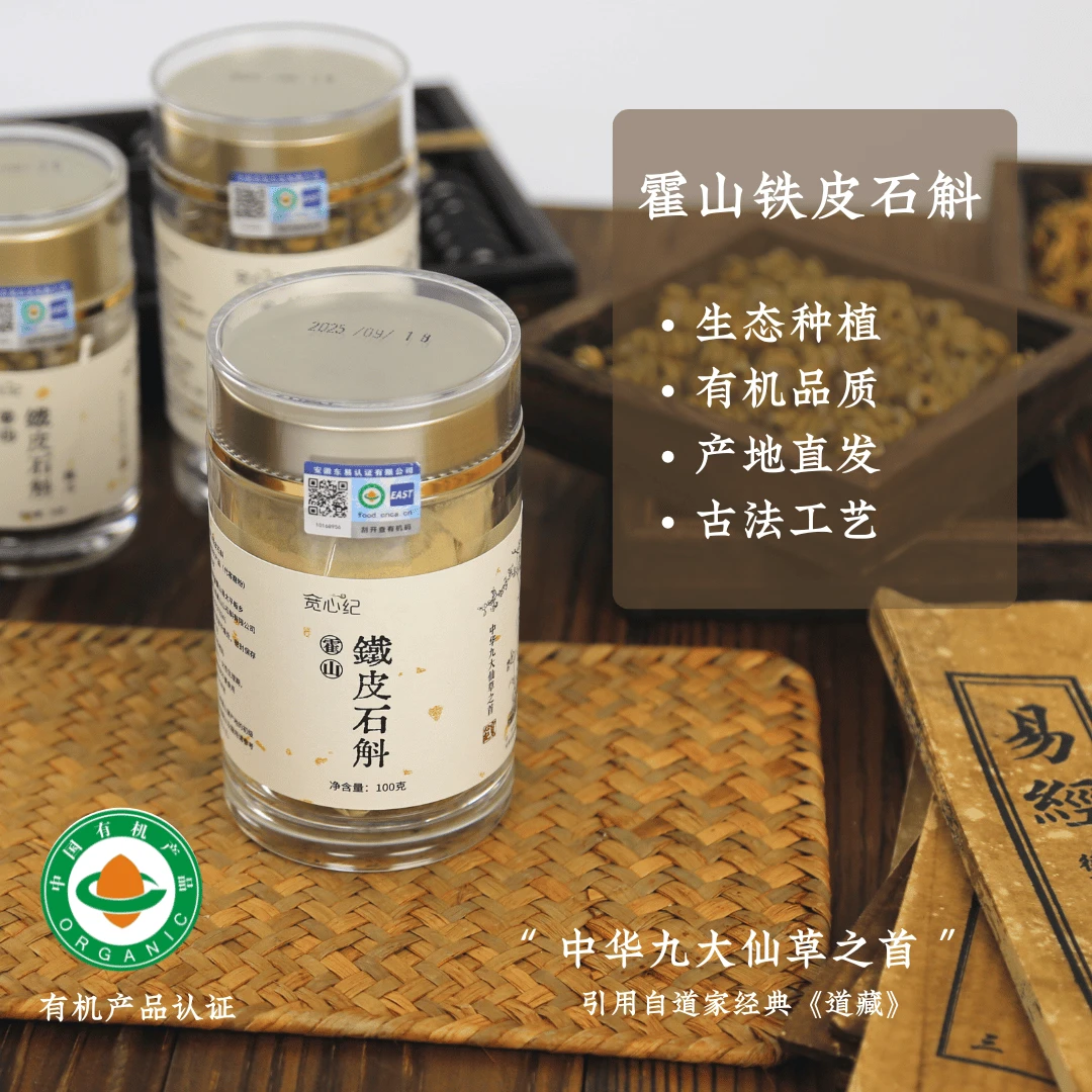 宽心纪定制有机霍山铁皮石斛 生态种植无农药化肥 传统工艺制作