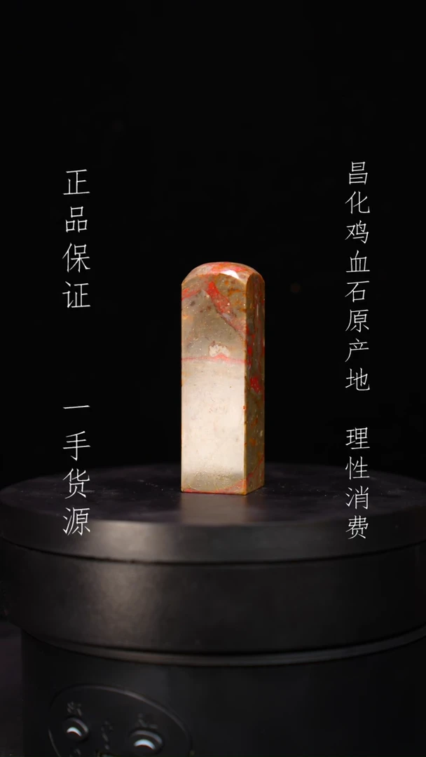 【闪购商品】昌化石昌化石昌化鸡血石原产地印章一方