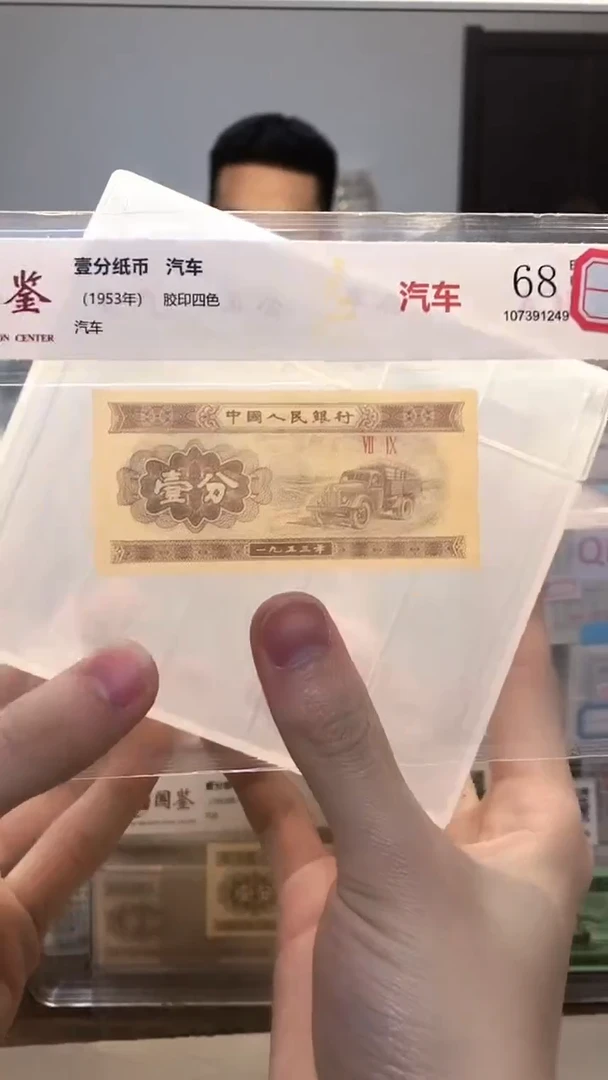 1953年壹分单张国鉴评级-1-C9C-5001