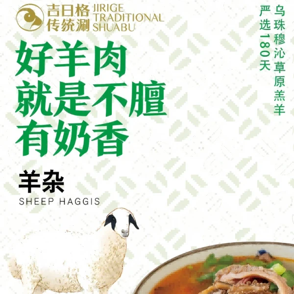 吉日格传统涮羊杂 380g
