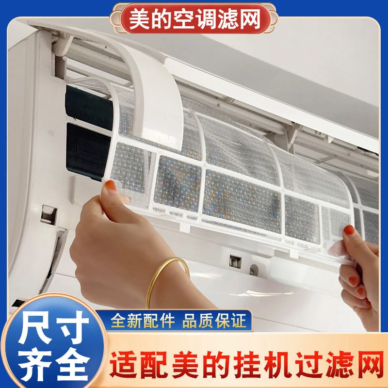 适用美的空调挂机过滤网室内机通用1匹1.5防尘隔灰尘滤网配件大全