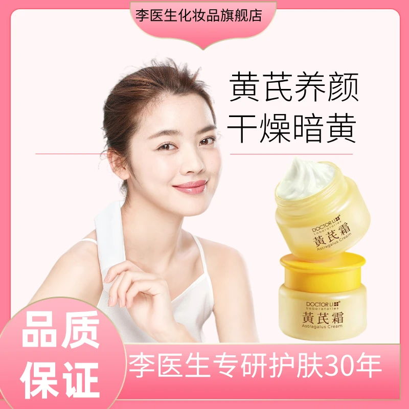 DOCTOR LI/李医生30年老品牌黄芪霜抗皱面霜补水保湿养肤干黄皮用