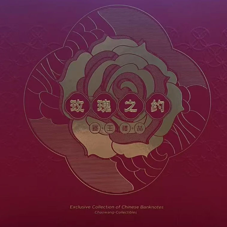【玫瑰之约】爱藏评级 认证 纸钞 图片号码仅供参考