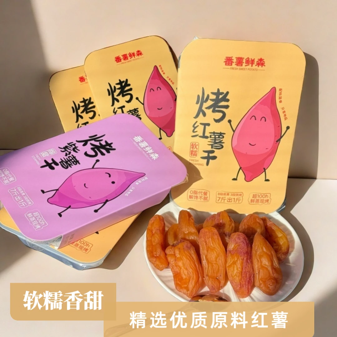 【盒装】三蒸三烘倒蒸红薯干带皮香薯干软糯香甜健康粗粮代餐零食