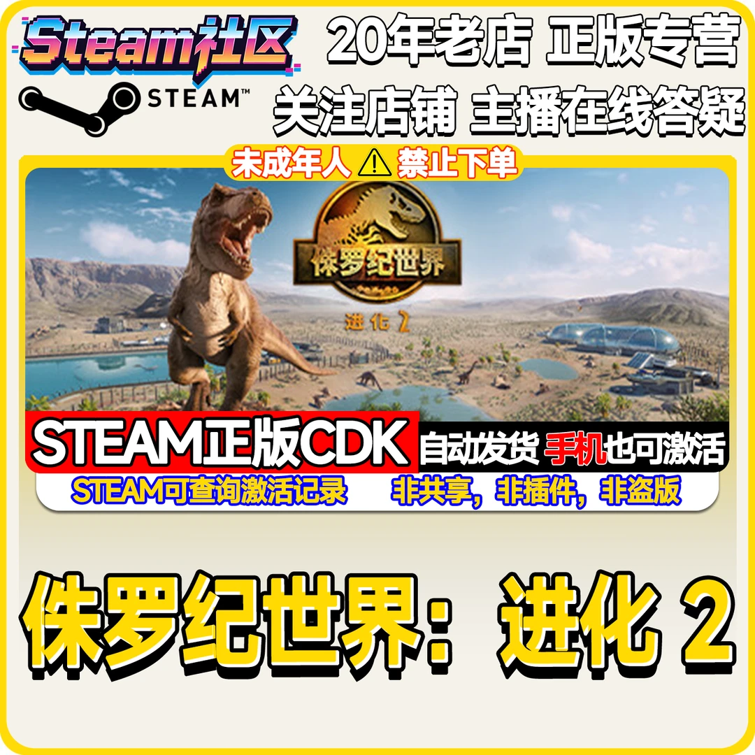 侏罗纪世界:进化2 PC正版Steam国区CDKEY