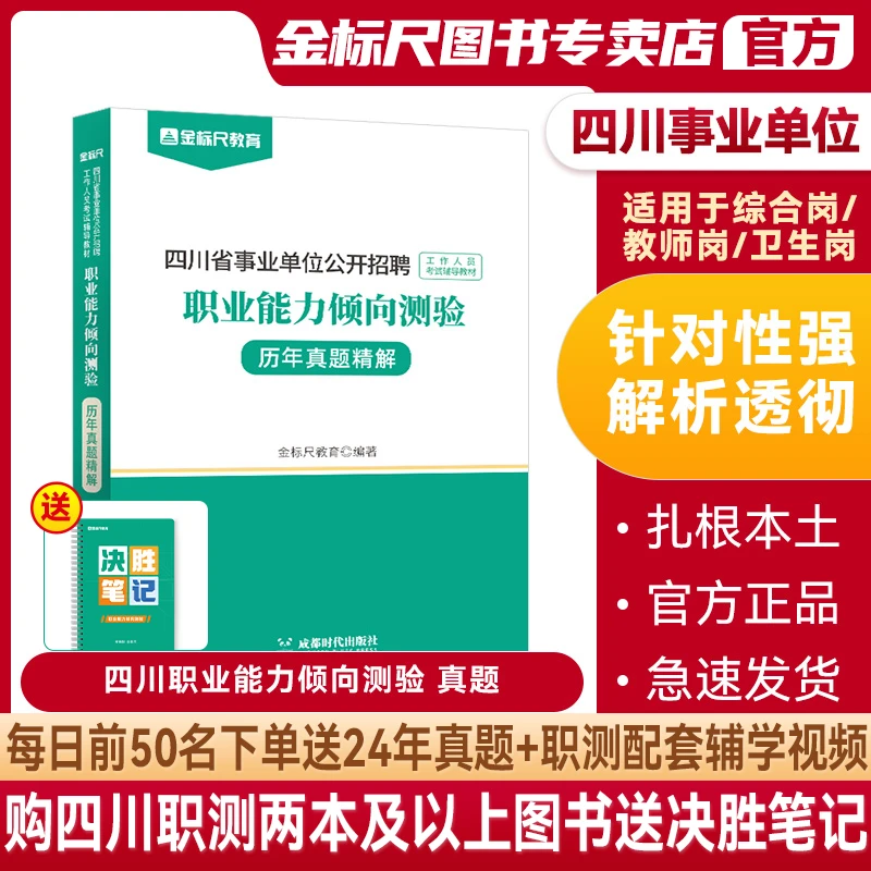 金标尺四川2025事业单位考试职业能力测验历年真题职测题库网课