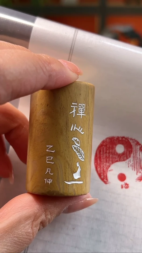 昌化石印石八卦图  禅心