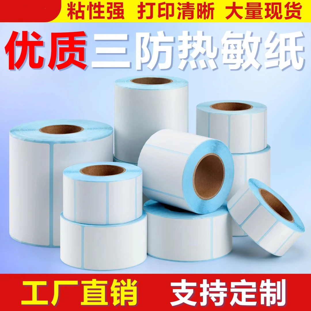 热敏打印纸80*50三防标签纸便签防油防刮标签粘性系列常用工厂定J