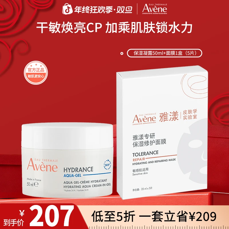 【镇店爆款】雅漾专研保湿修护乳液面膜保湿凝露油橄榄护肤套组