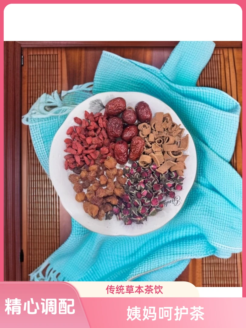 姨妈呵护茶（桂圆、红枣、枸杞、玫瑰、肉桂、干姜）