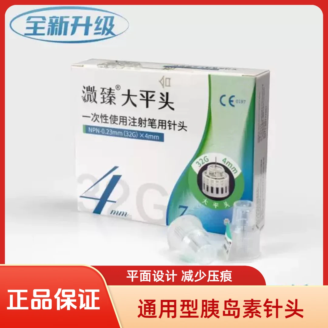 溦臻大平头一次性使用注射笔用针头32G胰岛素注射4mm/5mm通用