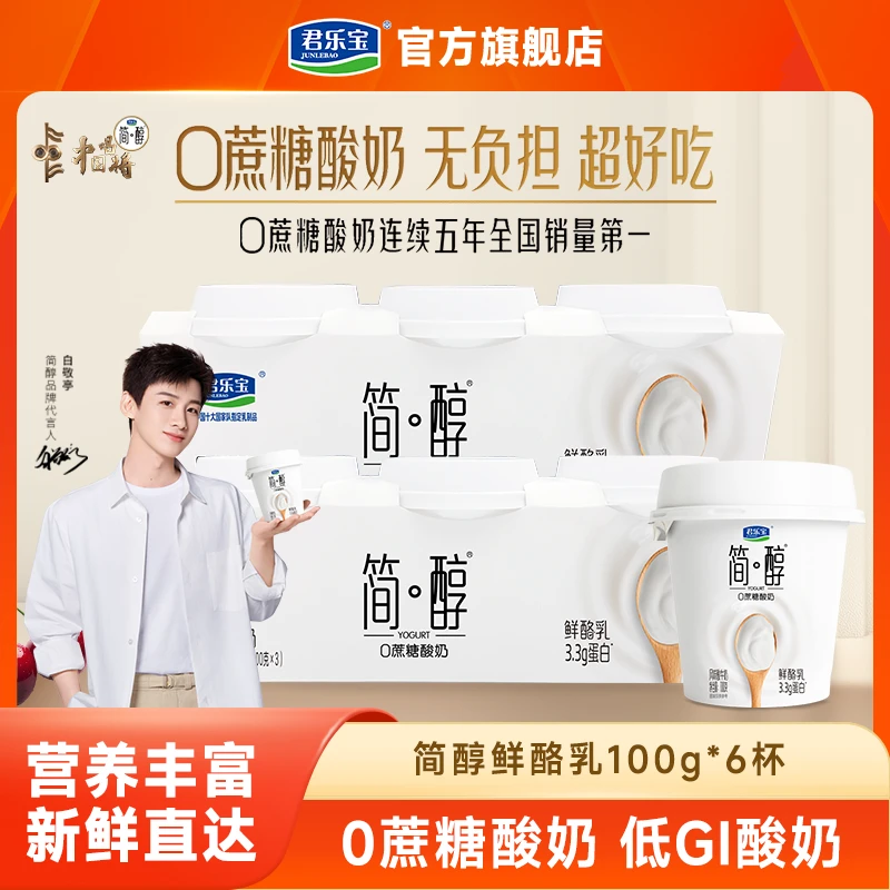 【6杯】君乐宝简醇0蔗糖鲜酪乳原味酸奶好喝低温酸奶100g*/杯健身