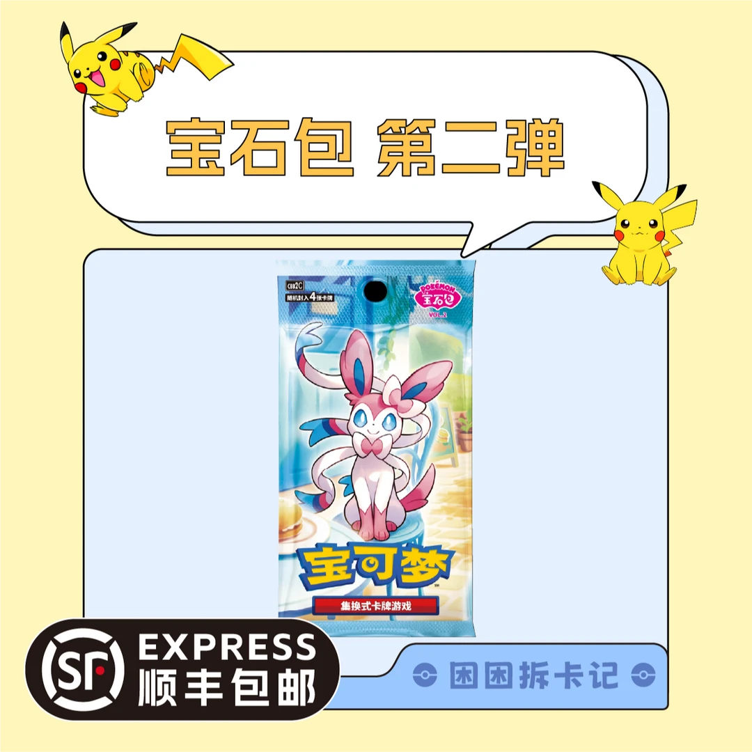 【困困拆卡】简中宝可梦 宝石包第二弹 ［盲盒代拆］