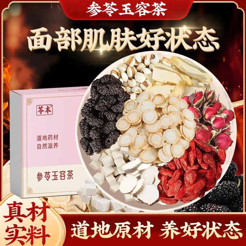 参苓玉容茶 面部 祛湿 气 血 黄芪 玫瑰花 薏苡仁 白芷 花青素