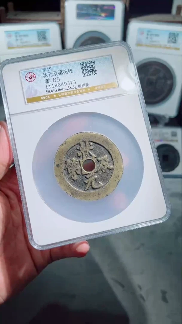 【闪购商品】铜状元及第福鹿花花钱85
