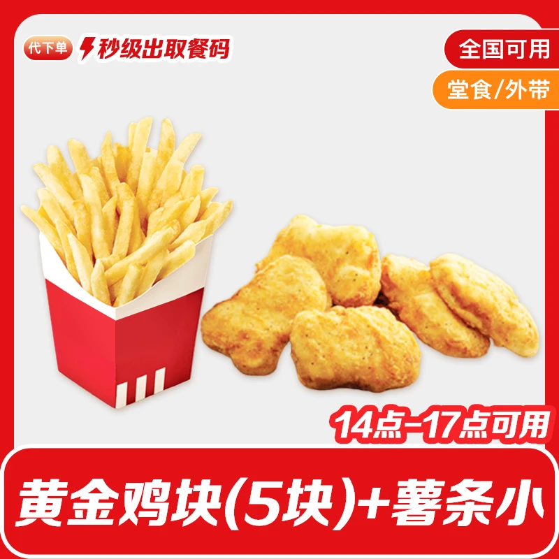 【代下单】肯德基下午茶黄金鸡块(5块)+薯条(小)小食组合