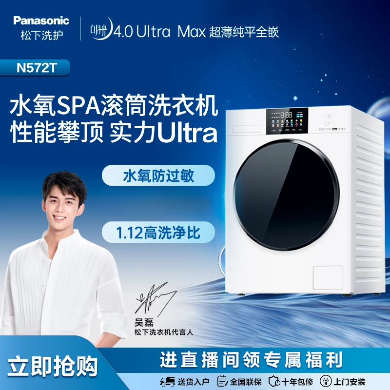【吴磊推荐】松下白月光4.0UltraMax智能滚筒洗衣机大容量除菌N572T
