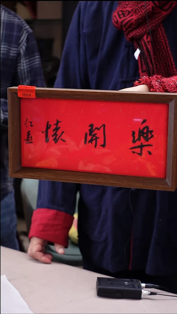 【闪购商品】书法B0125GMD1024乐开怀