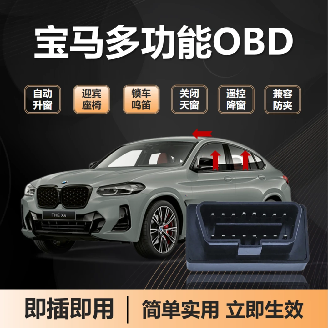 宝马专用即插即用迎宾座椅激活器熄火关门升窗器1234567系OBD