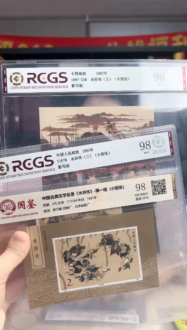 水浒传一三五 小型张 RCGS评级