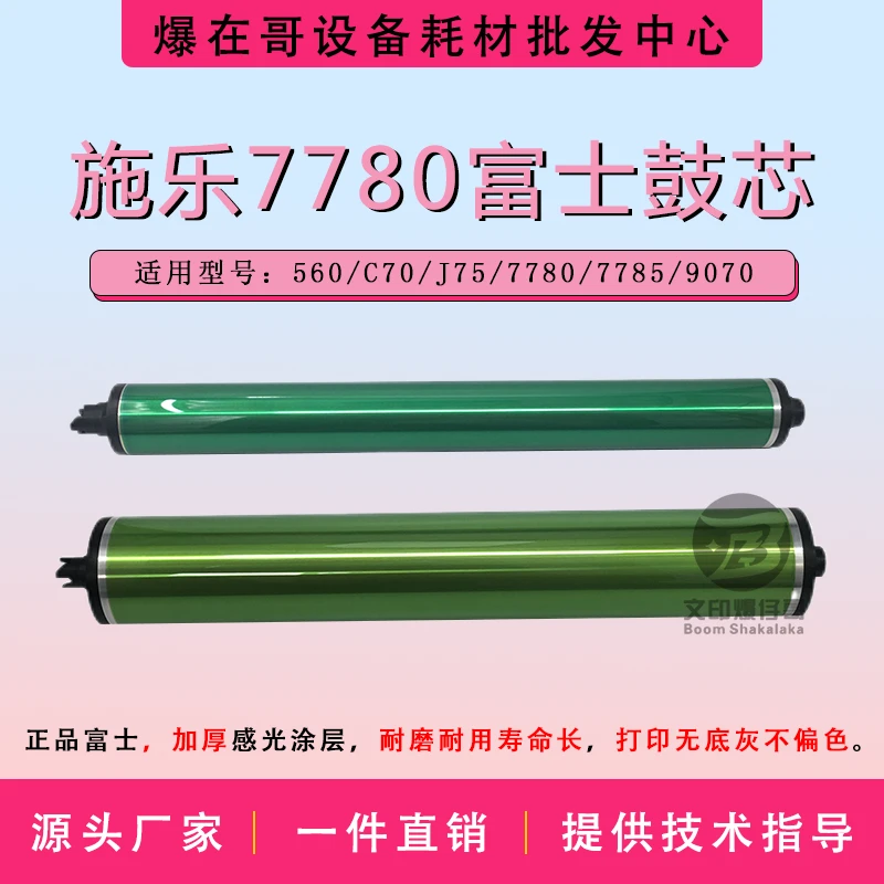 适用施乐9070硒鼓 700/J75富士绿彩鼓/黑鼓7785/7780/560配件