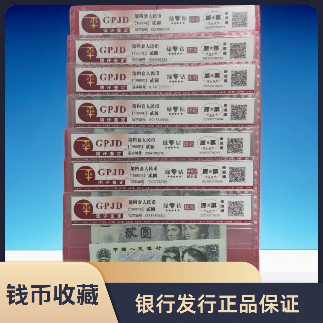 第四套人民币 贰圆/绿钻冠号大全14枚/真钱真币